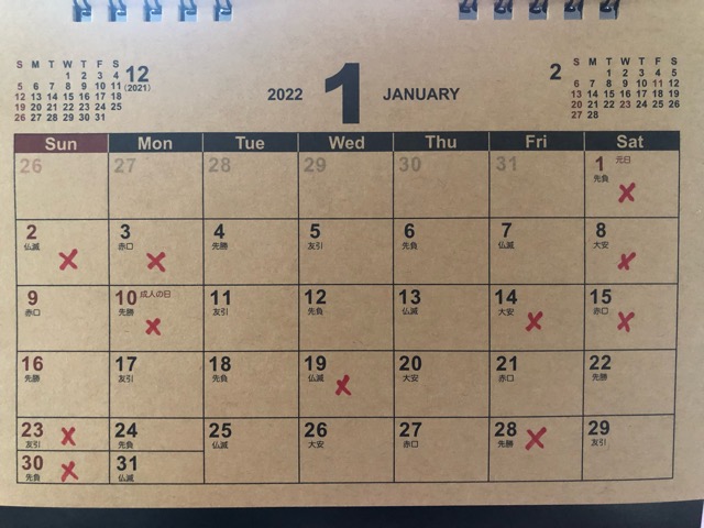 2022年1月・営業日カレンダー